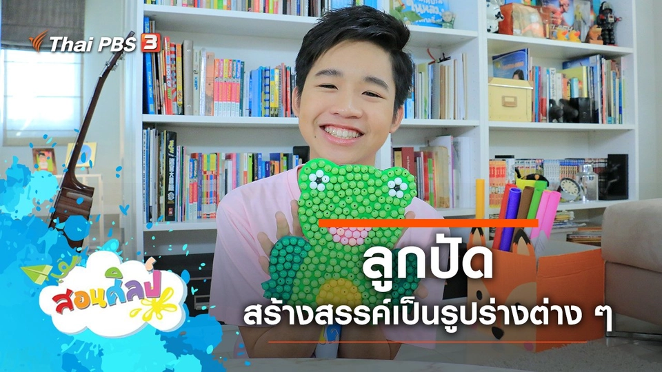 ลูกปัดเปลี่ยนไป