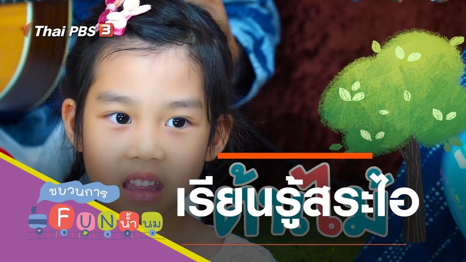 เรียนรู้สระไอ