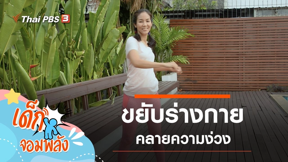 ขยับร่างกายคลายง่วง