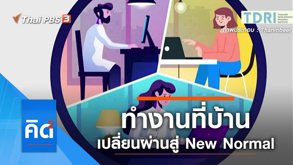 ปรับระบบการทำงานที่บ้าน เปลี่ยนผ่านสู่ New Normal