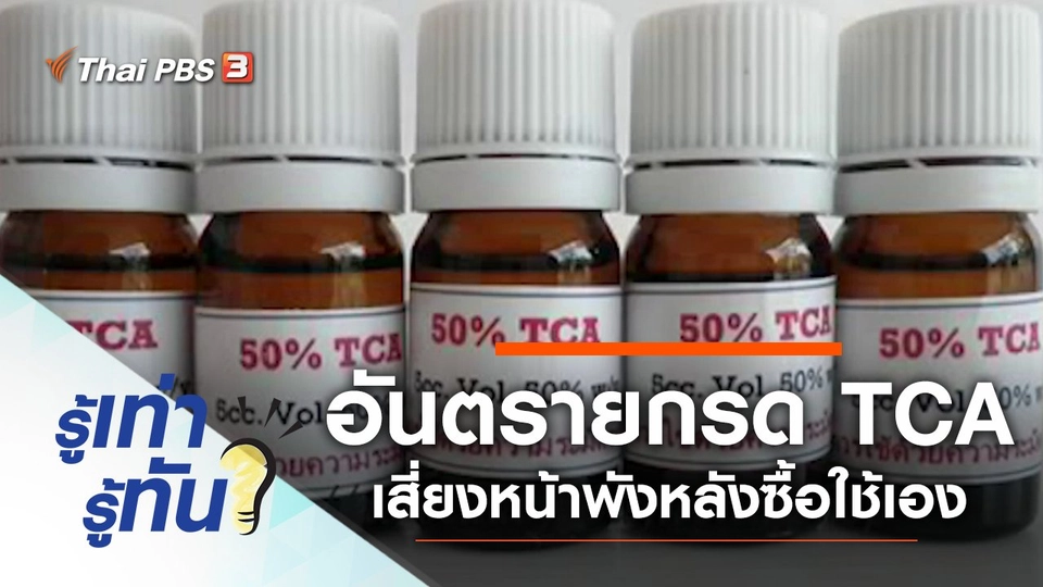 อันตรายกรด TCA เสี่ยงหน้าพังหลังซื้อใช้เอง