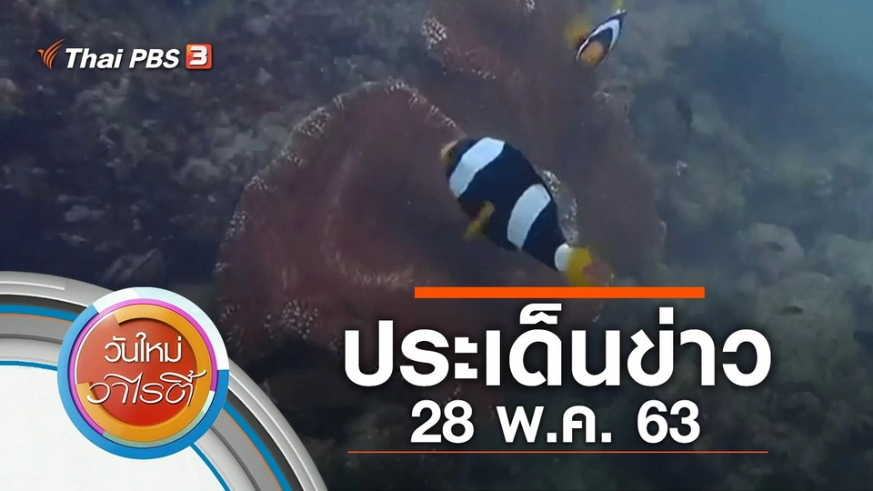 ประเด็นข่าว (28 พ.ค. 63)
