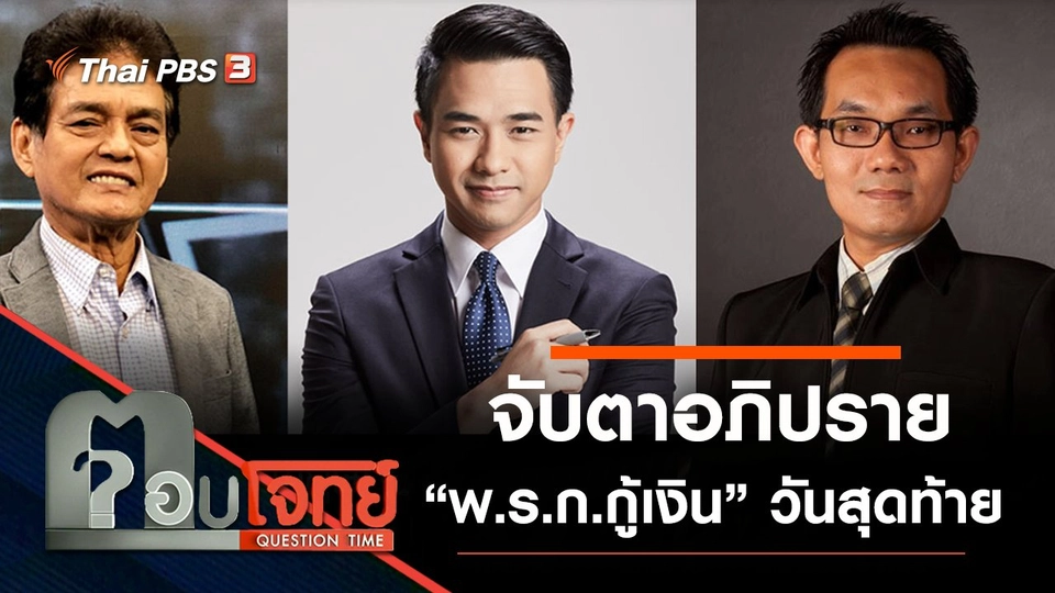 ​จับตาอภิปราย “พ.ร.ก.กู้เงิน” วันสุดท้าย