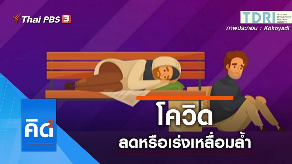 โควิด ลดหรือเร่งเหลื่อมล้ำ