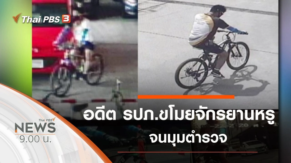 ประเด็นข่าว (31 พ.ค. 63)