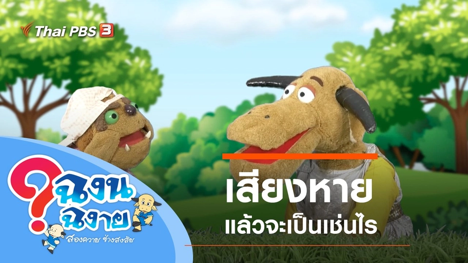 เสียงหาย