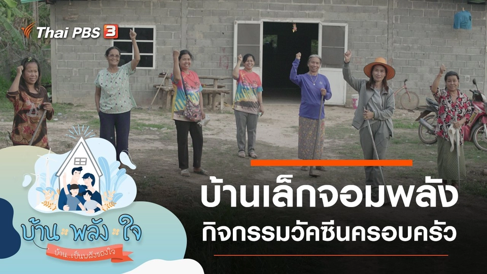 บ้านเล็กจอมพลัง