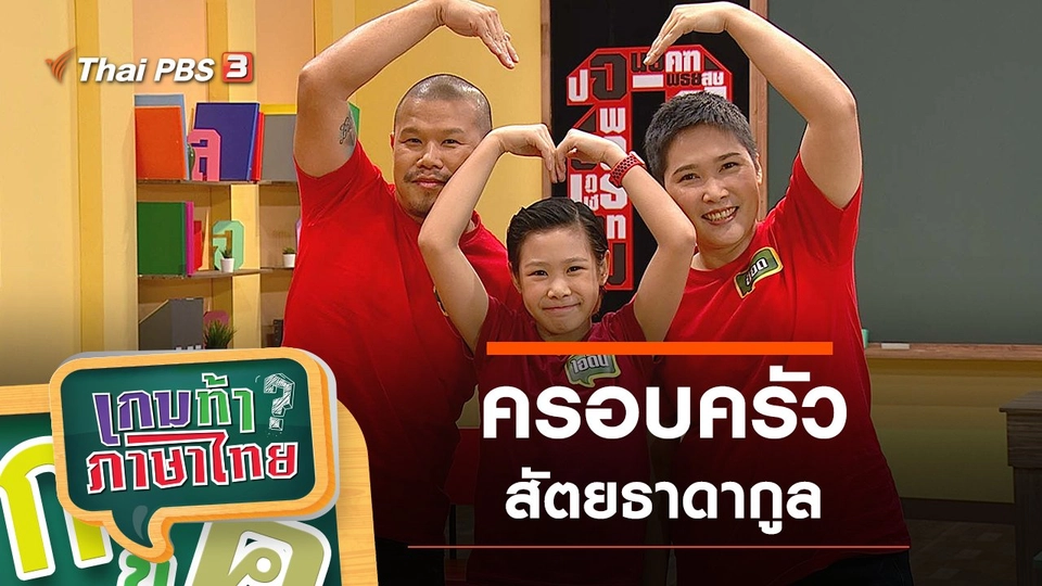 ครอบครัวสัตยธาดากูล