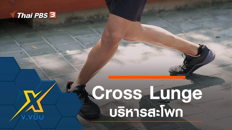 Cross Lunge บริหารสะโพก