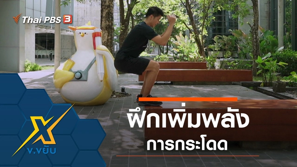 ฝึกเพิ่มพลังการกระโดด