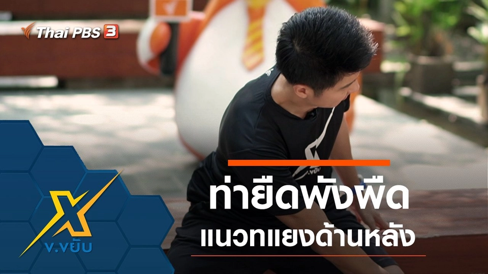 ท่ายืดพังผืดแนวทแยงด้านหลัง