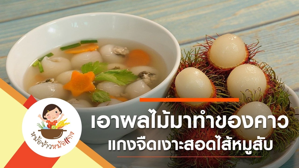 แกงจืดเงาะสอดไส้หมูสับ