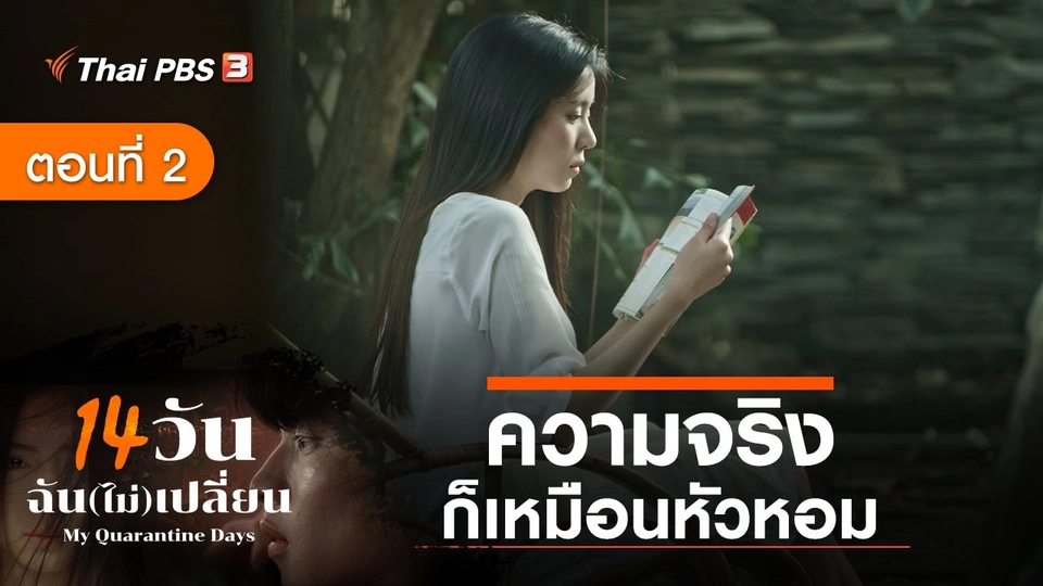 ละคร 14 วัน ฉัน(ไม่)เปลี่ยน : ตอนที่ 2 ความจริงก็เหมือนหัวหอม