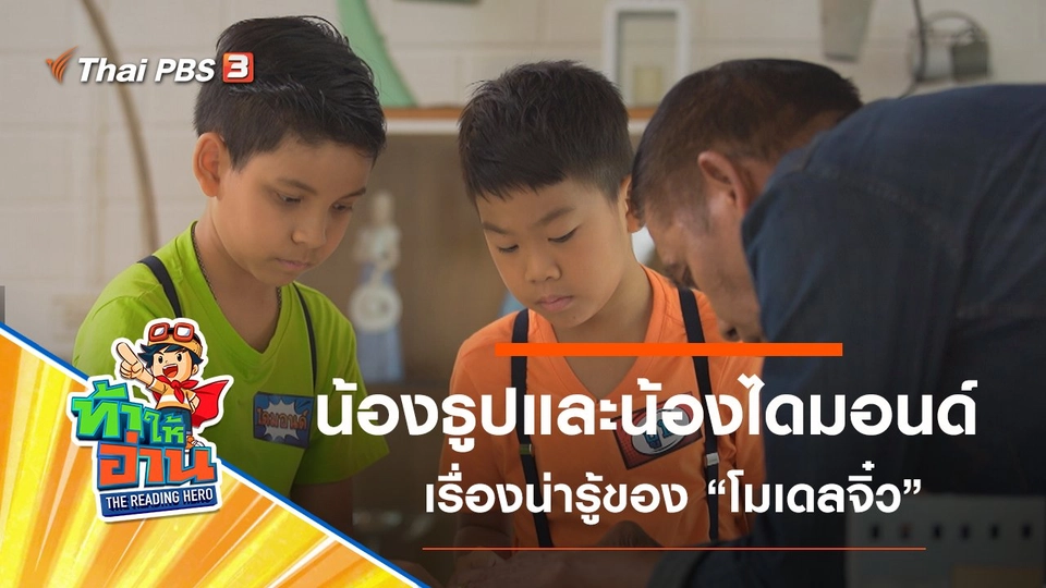 โมเดลจิ๋ว : น้องธูปและน้องไดมอนด์