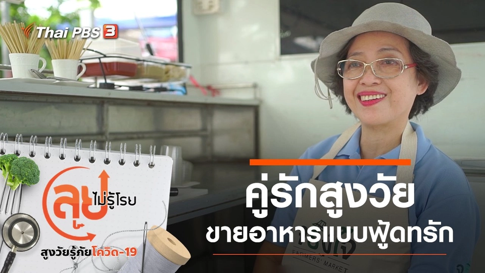 คู่รักสูงวัยขายอาหารแบบฟู้ดทรัก