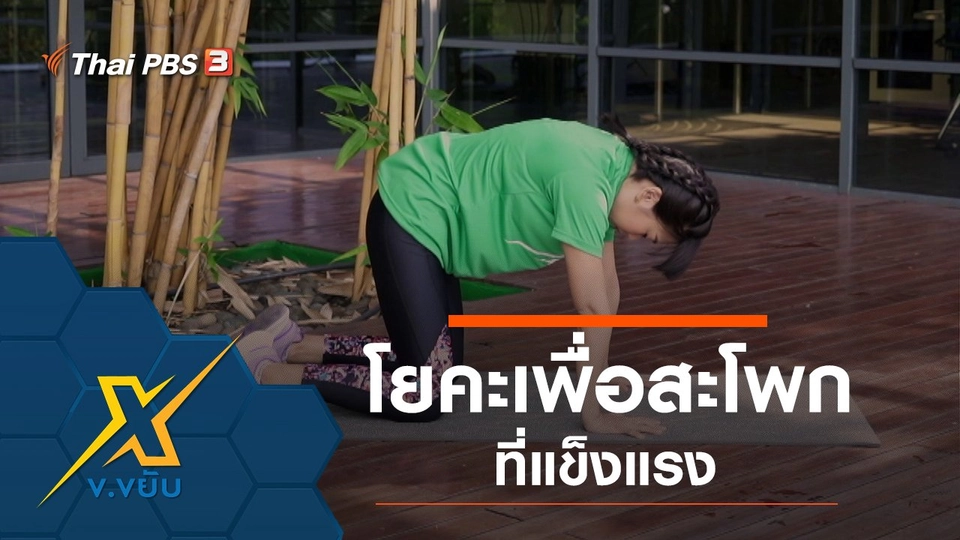 โยคะเพื่อสะโพกที่แข็งแรง