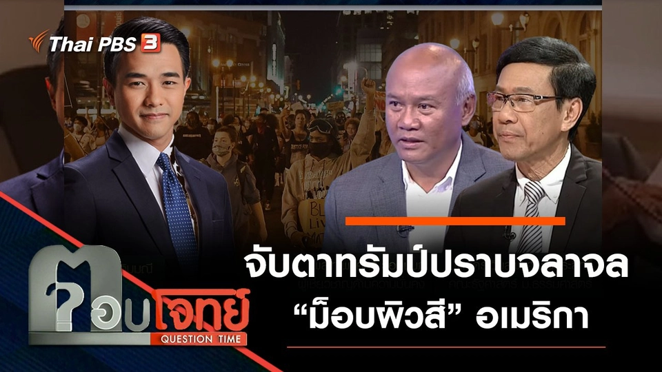 ​จับตา “ทรัมป์” ปราบจลาจล “ม็อบผิวสี” อเมริกา