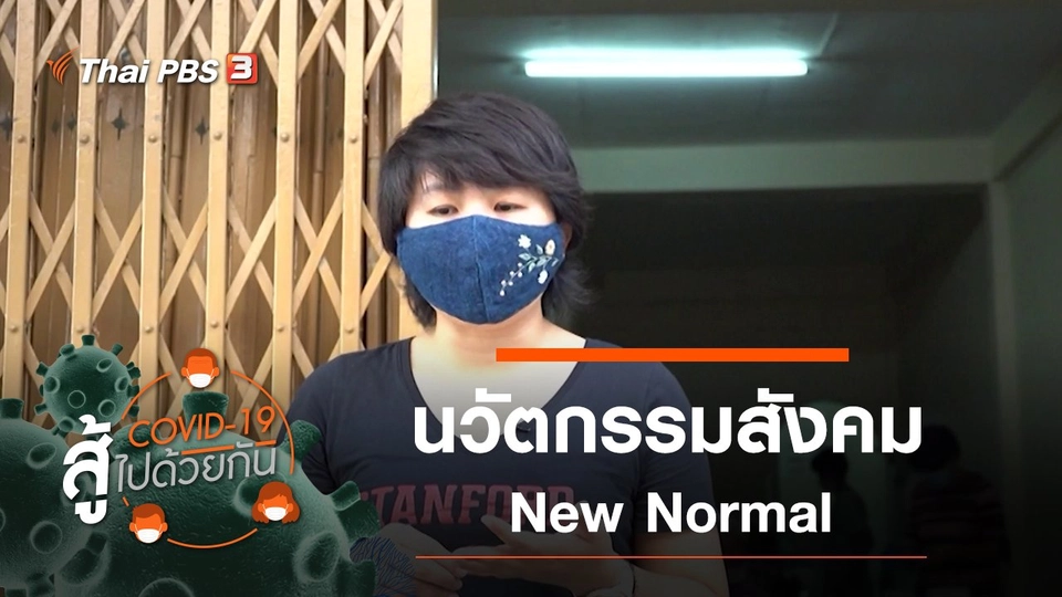 นวัตกรรมสังคม New Normal