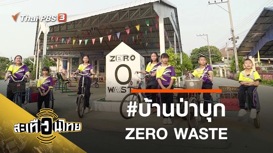 #บ้านป่าบุก ZERO WASTE