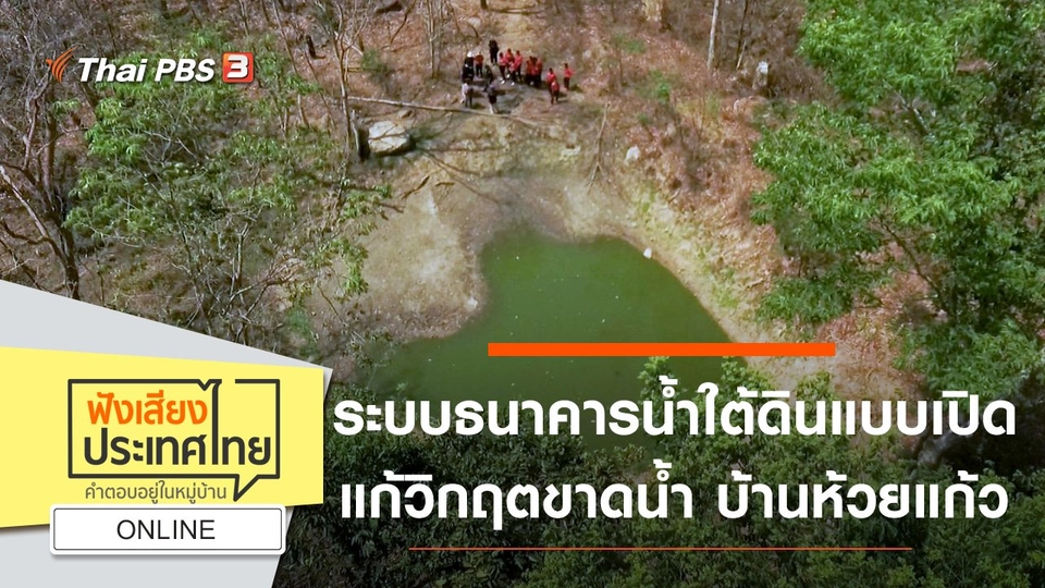 ONLINE : ระบบธนาคารน้ำใต้ดินแบบเปิด แก้วิกฤตขาดน้ำ บ้านห้วยแก้ว จ.อุบลราชธานี