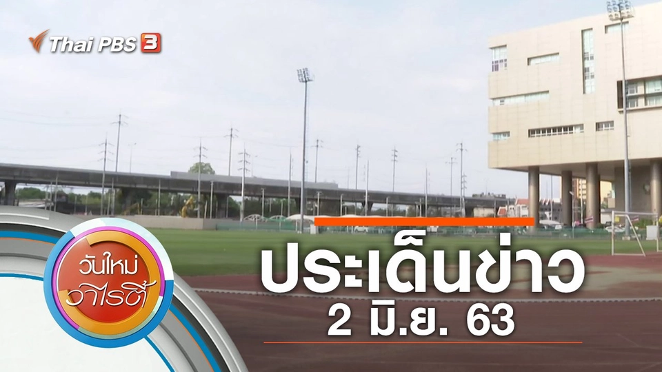 ประเด็นข่าว (2 มิ.ย. 63)