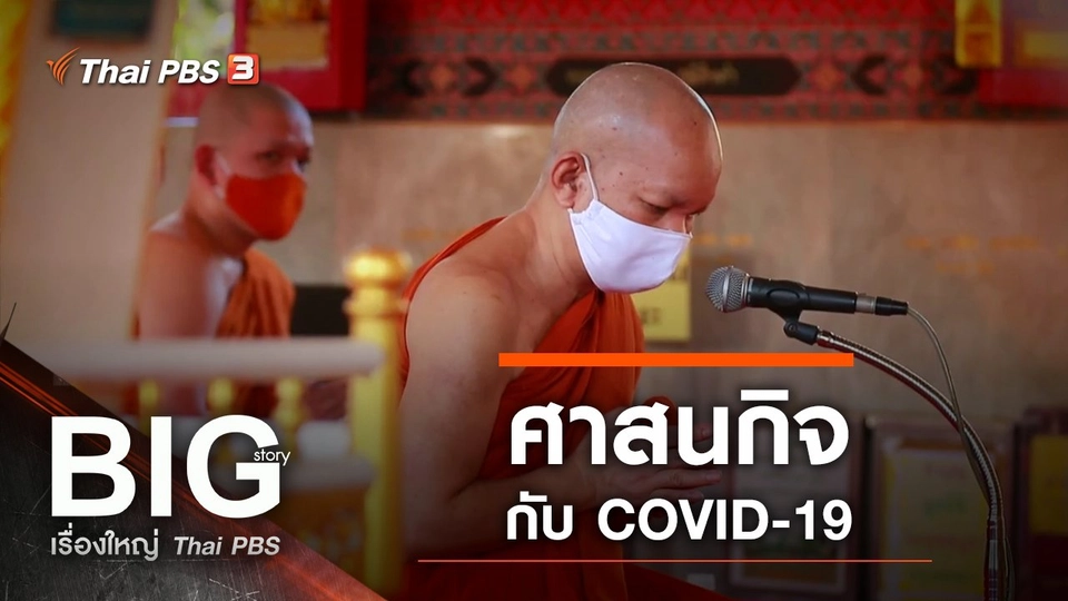 ศาสนกิจกับ COVID-19