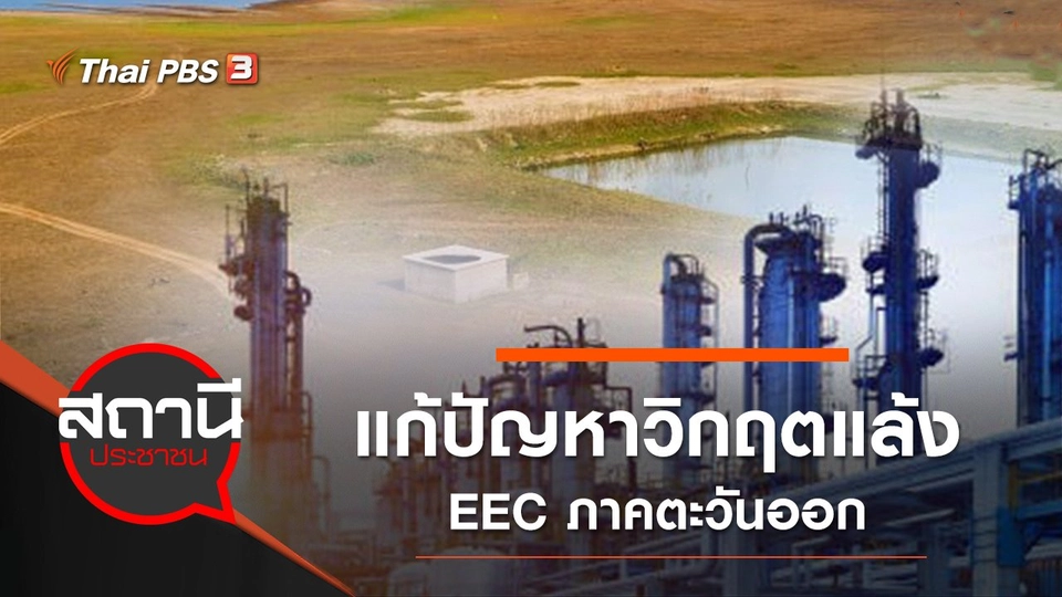 แก้ปัญหาวิกฤตแล้ง EEC ภาคตะวันออก