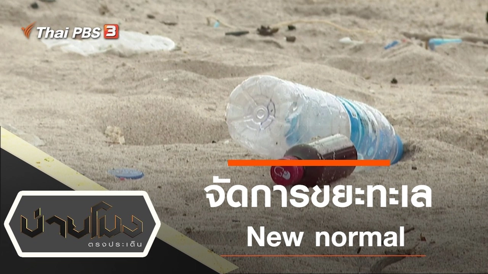 ประเด็นข่าว (5 มิ.ย. 63)