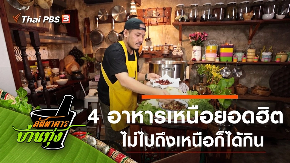 อาหารเหนือยอดฮิต