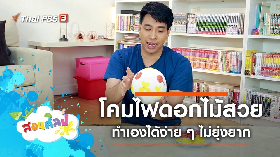 โคมไฟดอกไม้สวย