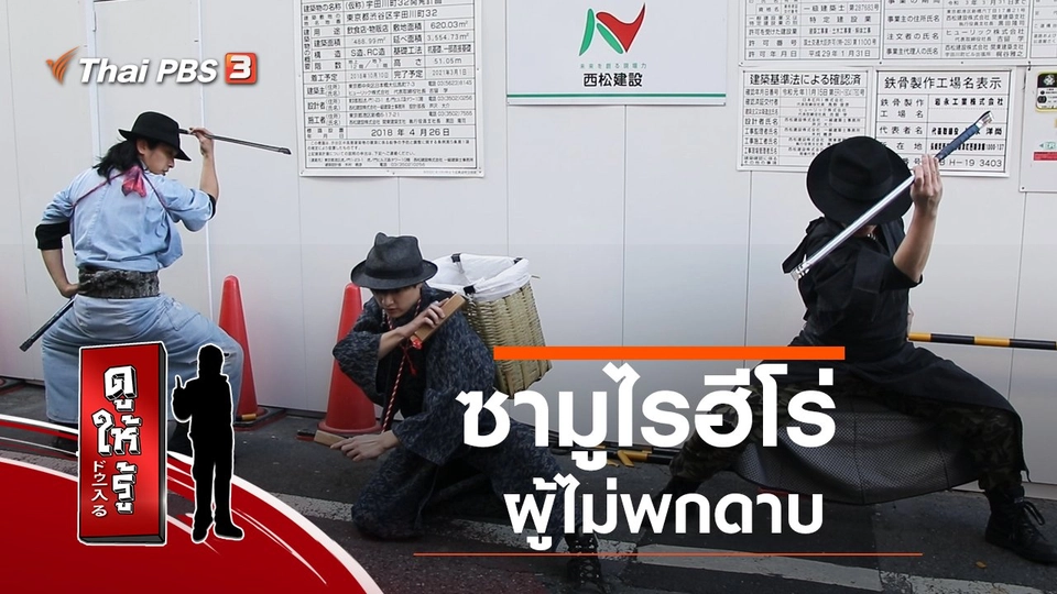 ซามูไรฮีโร่ผู้ไม่พกดาบ