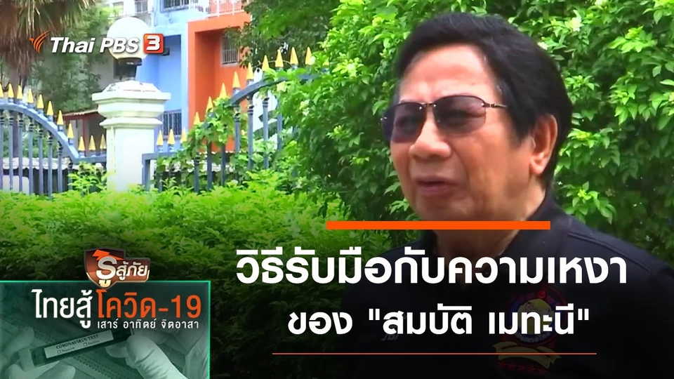 วิธีรับมือกับความเหงาของ "สมบัติ เมทะนี"