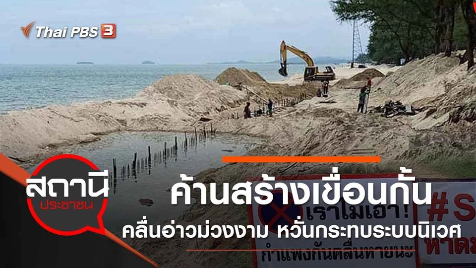 ค้านสร้างเขื่อนกั้นคลื่นอ่าวม่วงงาม หวั่นกระทบระบบนิเวศ อ.สิงหนคร จ.สงขลา