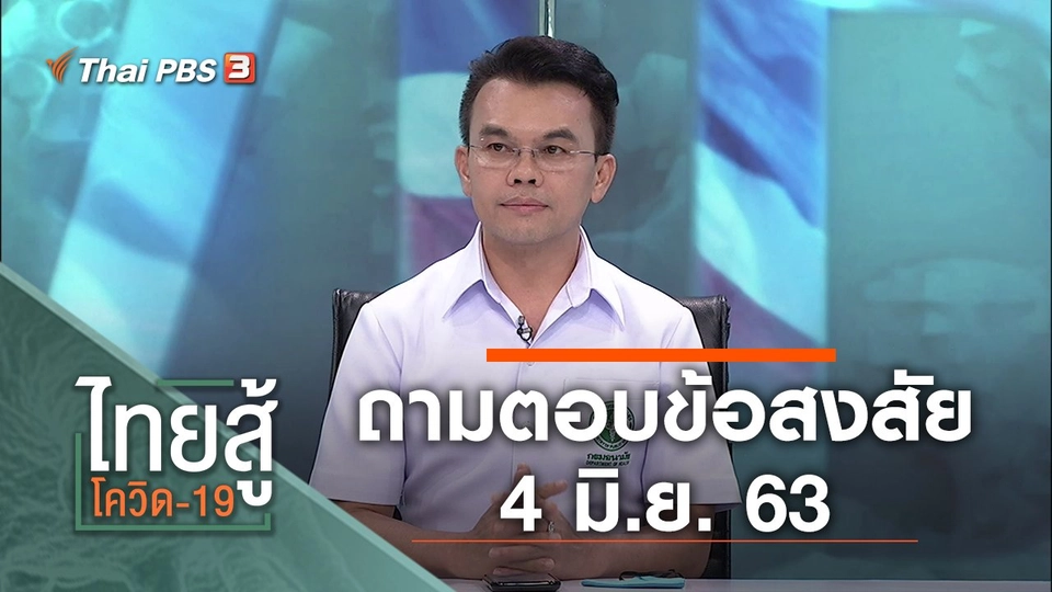 ถามตอบข้อสงสัย (4 มิ.ย. 63)