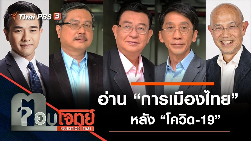 อ่าน “การเมืองไทย” หลัง “โควิด-19”