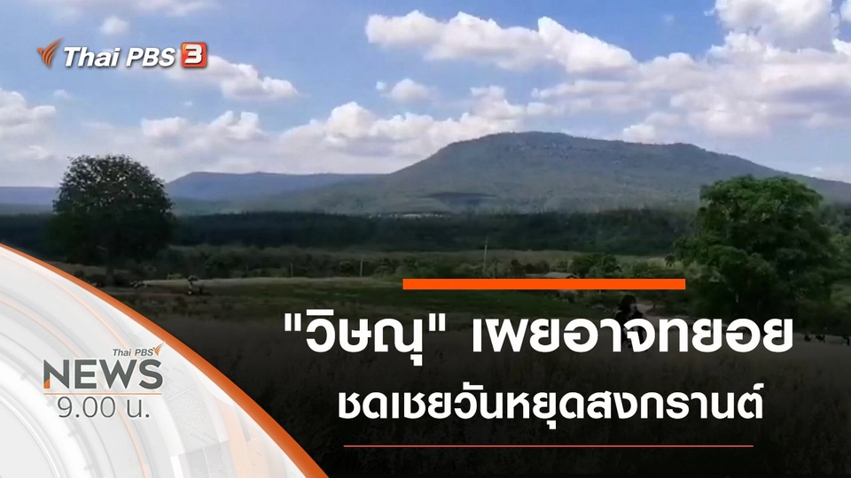 ประเด็นข่าว (6 มิ.ย. 63)