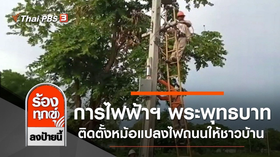 การไฟฟ้าฯ พระพุทธบาท ติดตั้งหม้อแปลงไฟถนนให้ชาวบ้าน จ.สระบุรี