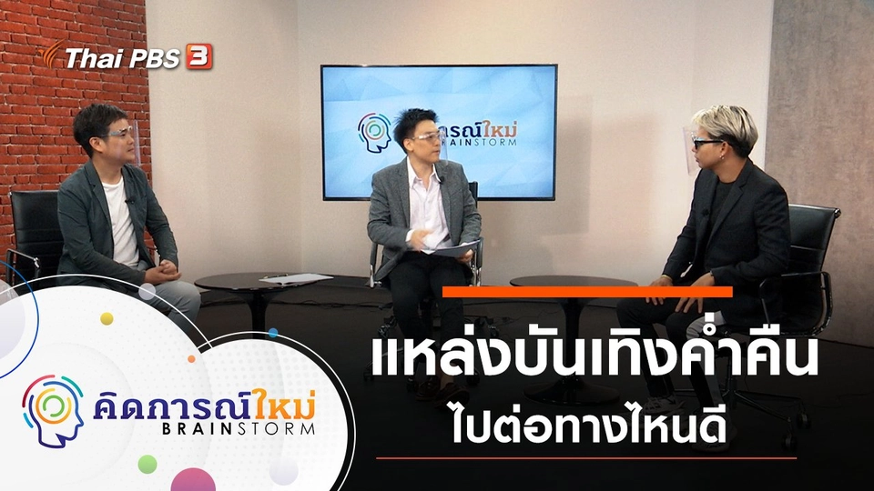 ไปต่อทางไหนดีกับแหล่งบันเทิงยามค่ำคืน