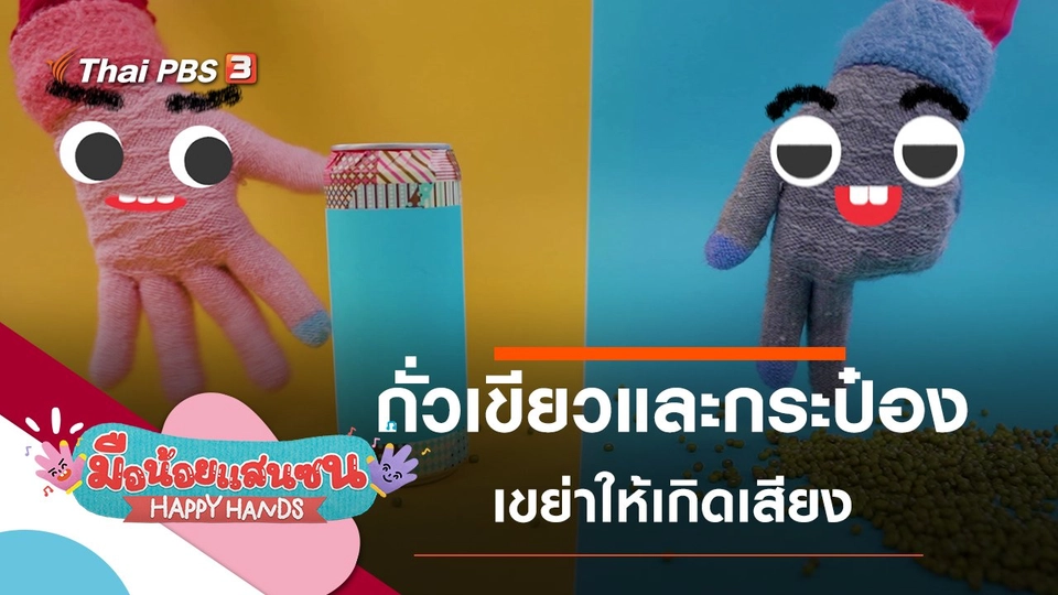 ถั่วเขียวและกระป๋อง