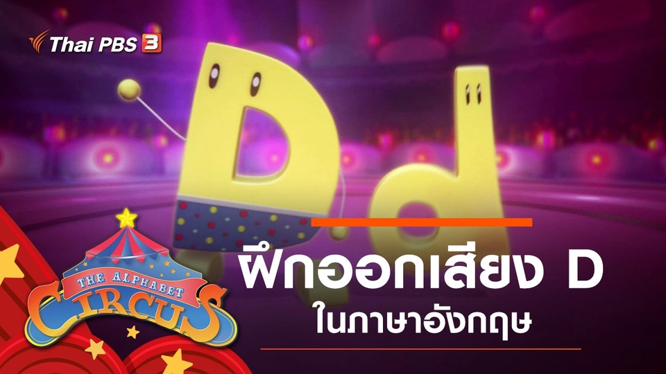 ฝึกออกเสียง D