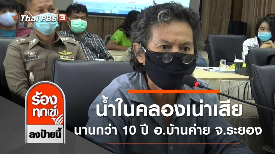 น้ำในคลองเน่าเสีย นานกว่า 10 ปี อ.บ้านค่าย จ.ระยอง