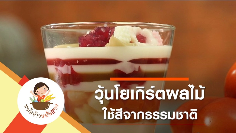 วุ้นโยเกิร์ตผลไม้