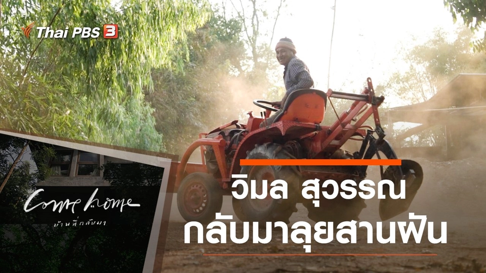 วิมล สุวรรณ : กลับมาลุยสานฝัน