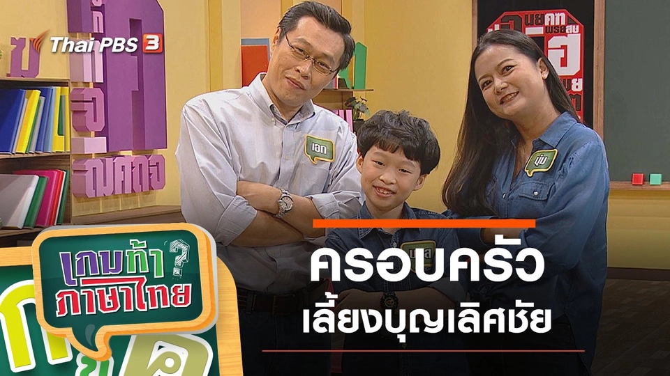 ครอบครัวเลี้ยงบุญเลิศชัย