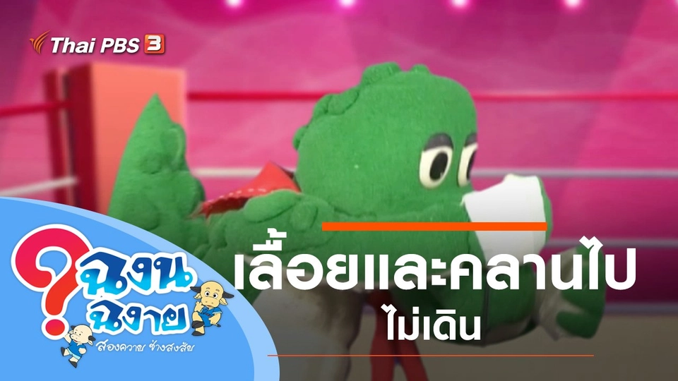 เลื้อยและคลานไปไม่เดิน