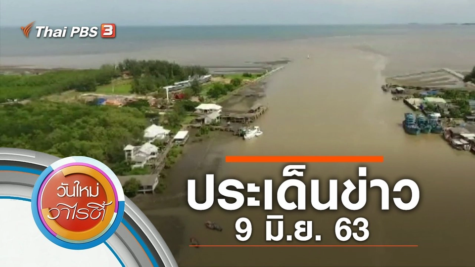 ประเด็นข่าว (9 มิ.ย. 63)