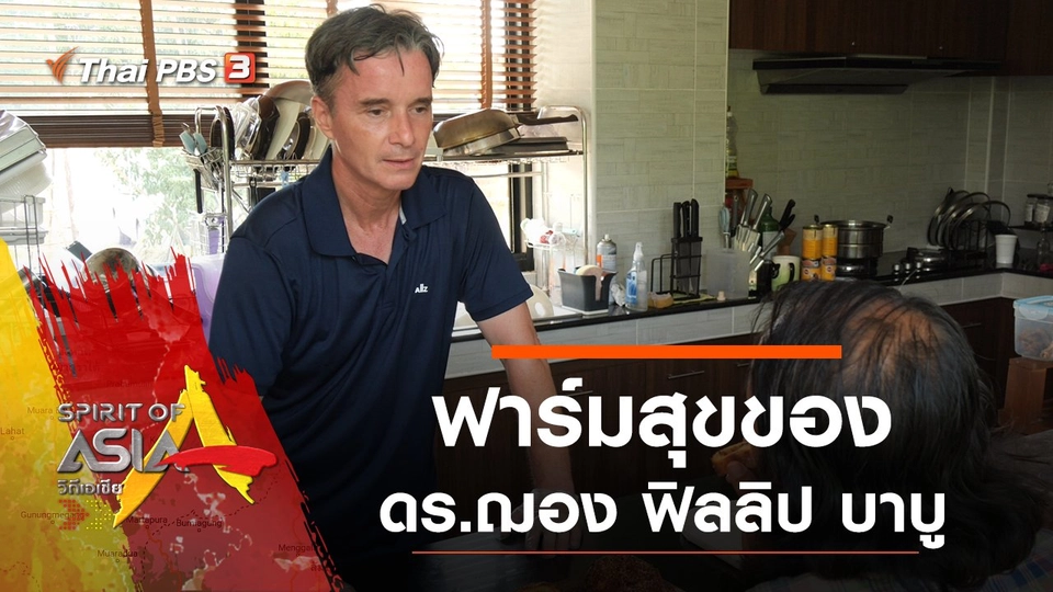 ฟาร์มสุขของ ดร.ฌอง ฟิลลิป บาบู