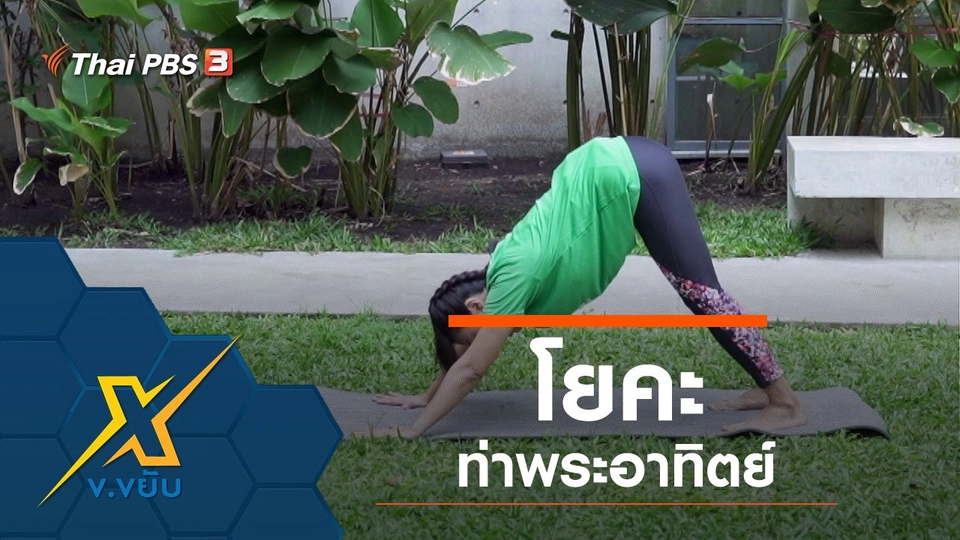 โยคะท่าพระอาทิตย์