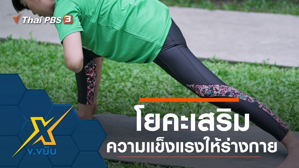 โยคะเสริมความแข็งแรงให้ร่างกาย