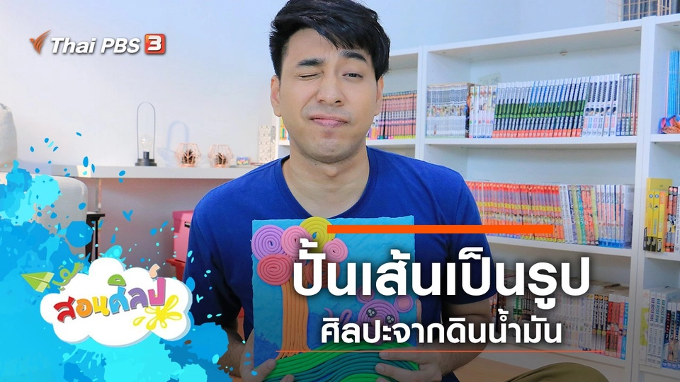 ปั้นเส้นเป็นรูป